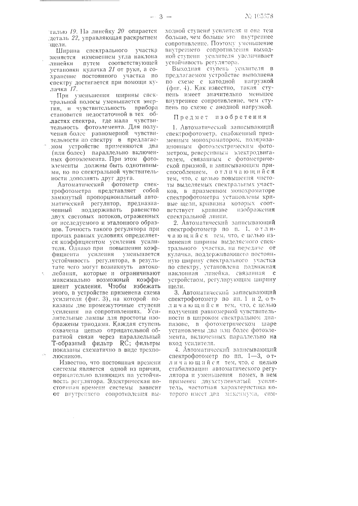 Автоматический записывающий спектрофотометр (патент 105678)