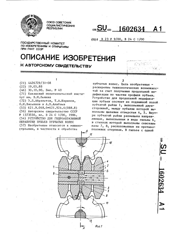 Устройство для гидроабразивной обработки зубьев зубчатых колес (патент 1602634)