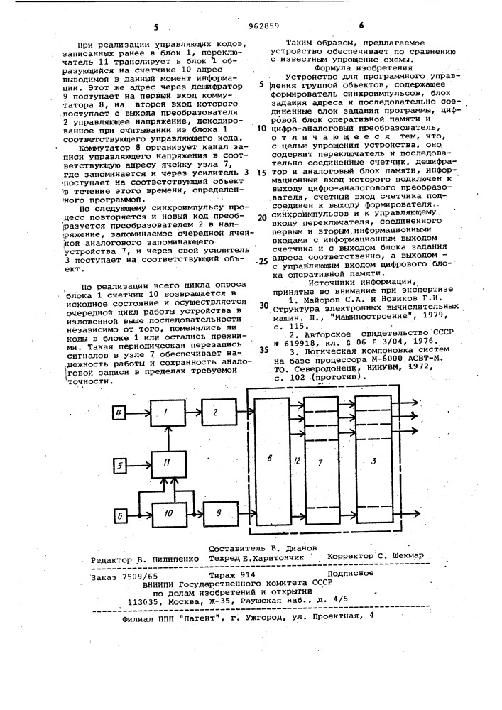 Устройство для программного управления группой объектов (патент 962859)