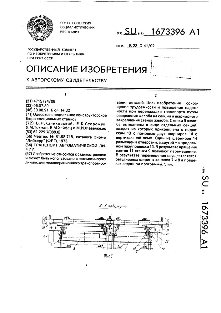 Транспорт автоматической линии (патент 1673396)