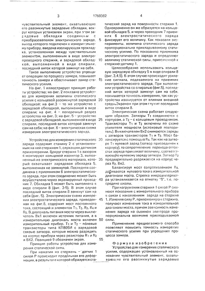 Устройство для измерения статического усилия (патент 1760382)
