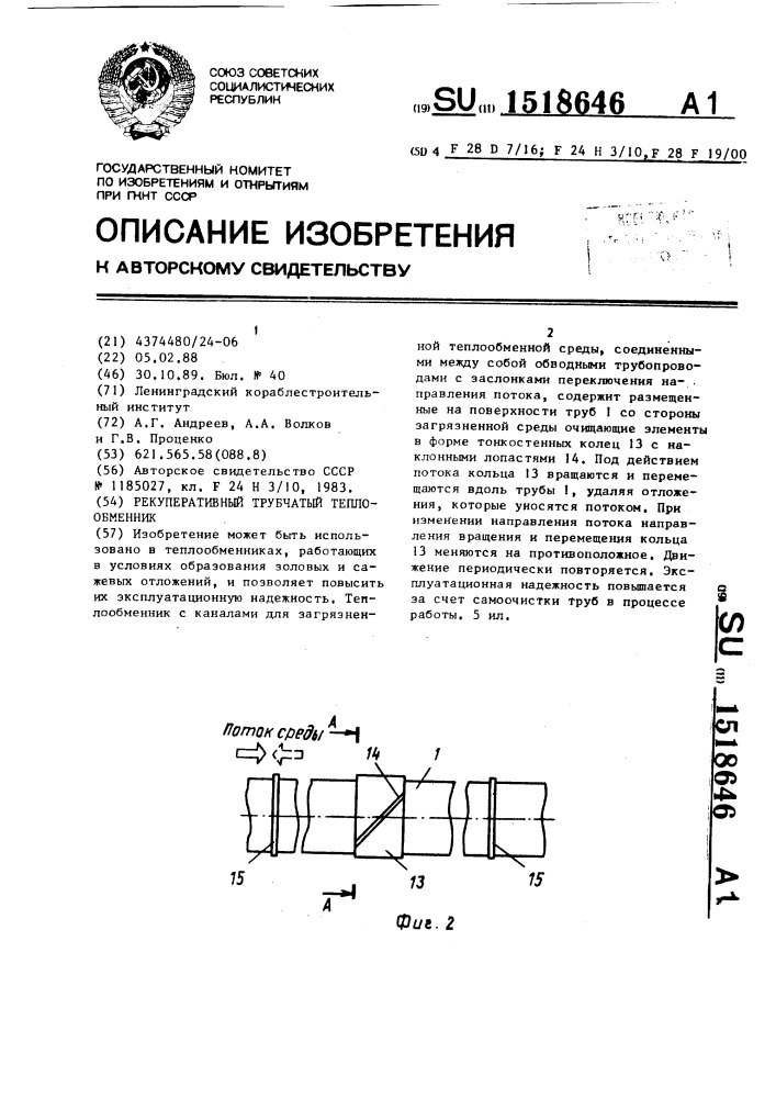 Рекуперативный трубчатый теплообменник (патент 1518646)