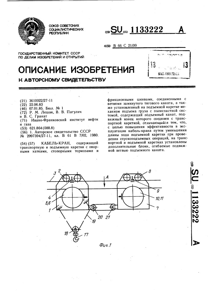 Кабель-кран (патент 1133222)