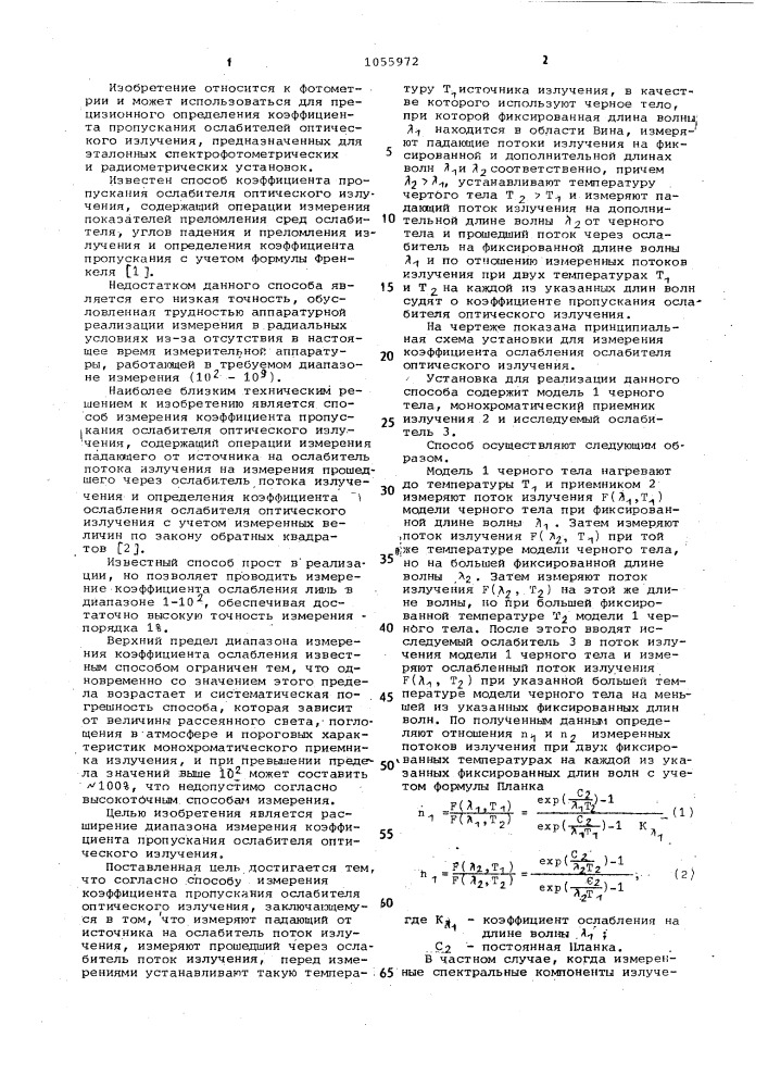 Способ измерения коэффициента пропускания ослабителя оптического излучения (патент 1055972)