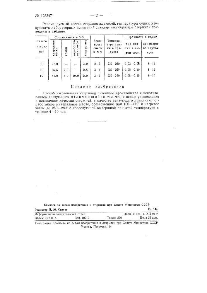 Способ изготовления стержней литейного производства (патент 125347)