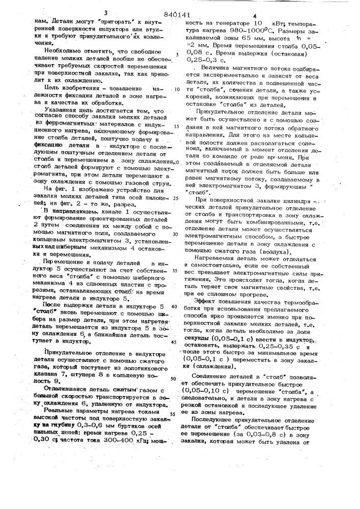 Способ закалки мелких деталей изферромагнитных материалов c индук-ционного нагрева (патент 840141)