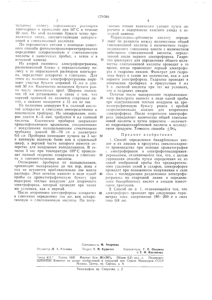 Способ определения бикарбоновых кислот (патент 178566)