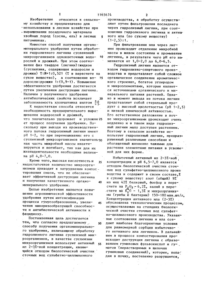Способ получения органоминерального удобрения (патент 1165674)