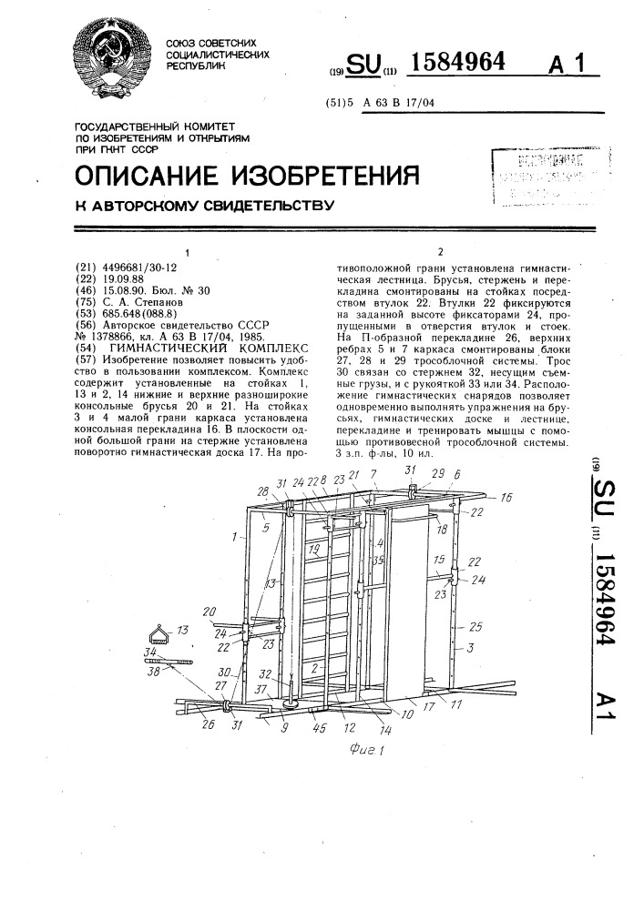 Гимнастический комплекс (патент 1584964)