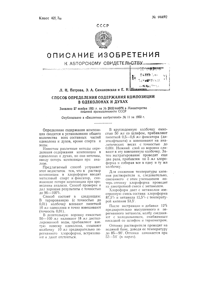 Способ определения содержания композиции в одеколонах и духах (патент 94492)