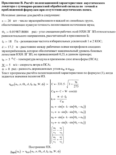 Способ определения пеленга источника звука при размещении акустической антенны акустического локатора на наклонных площадках поверхности земли (патент 2549919)