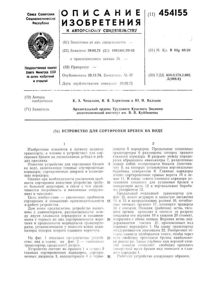 Устройство для сортировки бревен на воде (патент 454155)