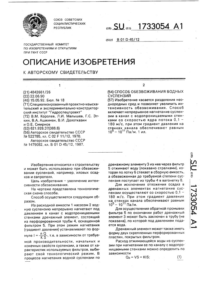 Способ обезвоживания водных суспензий (патент 1733054)