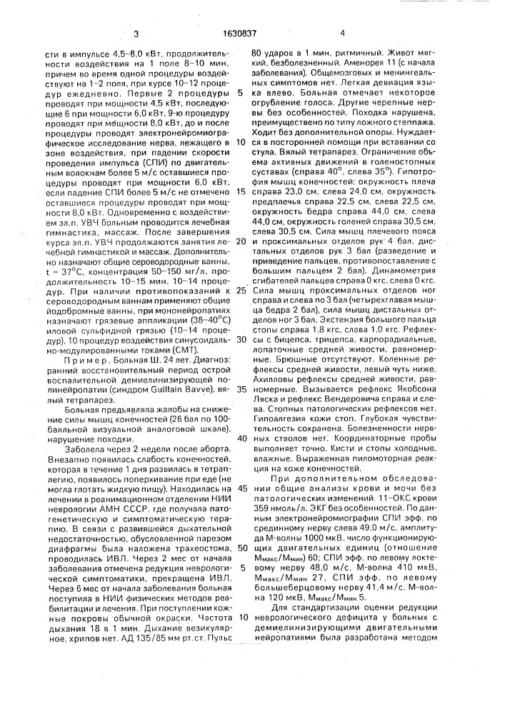 Способ реабилитации больных с демиелинизирующими двигательными нейропатиями (патент 1630837)