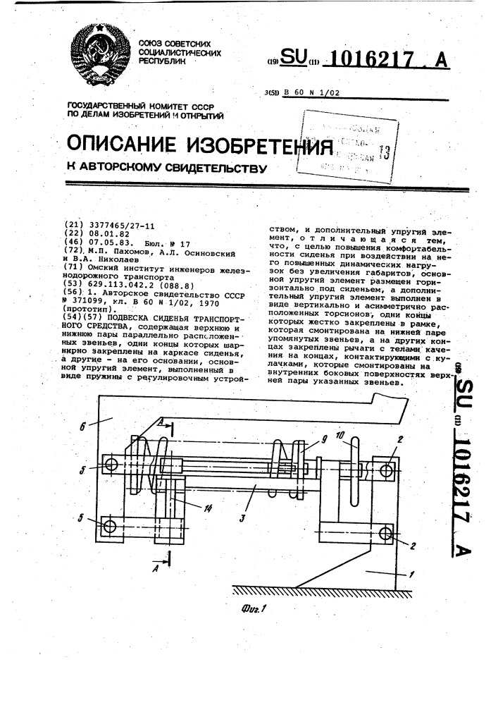 Подвеска сиденья транспортного средства (патент 1016217)