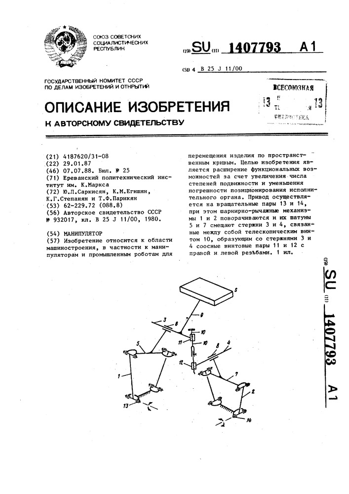 Манипулятор (патент 1407793)