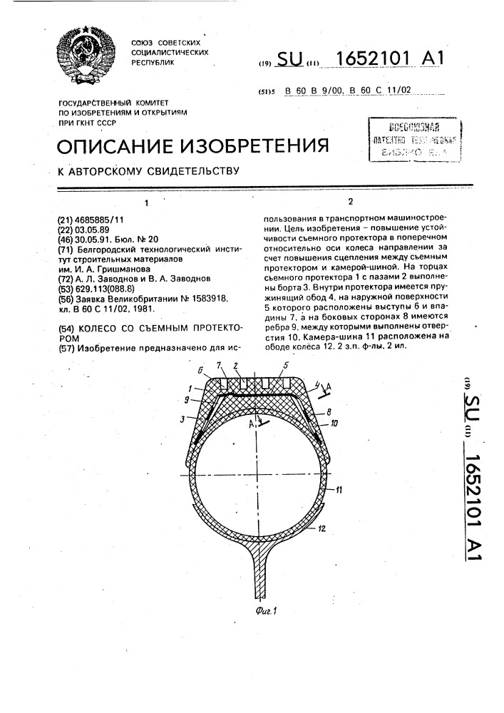Колесо со съемным протектором (патент 1652101)