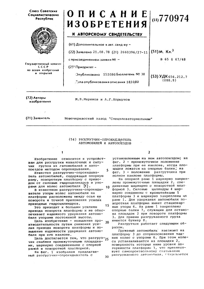 Разгрузчик-опрокидыватель автомобилей и автопоездов (патент 770974)