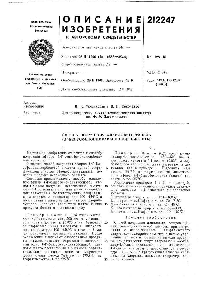 Способ получения алкиловых эфиров 4,4'- бензофенондикарбоновой кислоты (патент 212247)