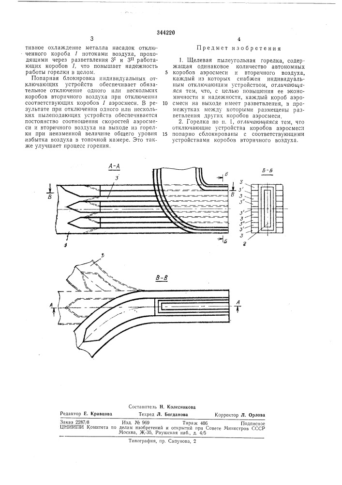 Щелевая пылеугольная горелка (патент 344220)