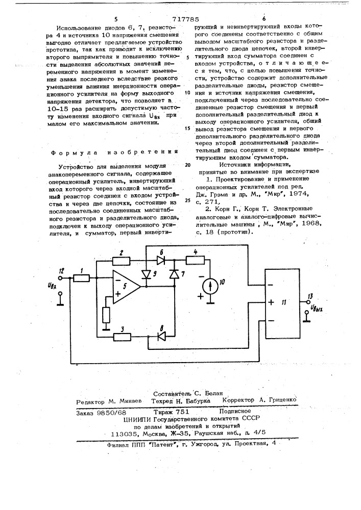 Устройство для выделения модуля знакопеременного сигнала (патент 717785)