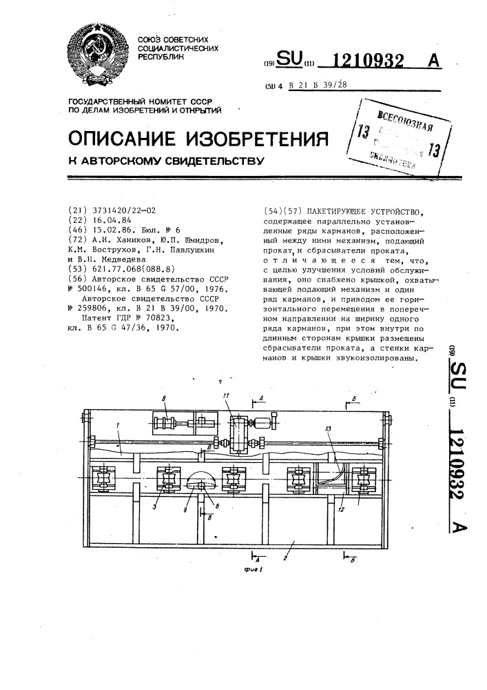 Пакетирующее устройство (патент 1210932)