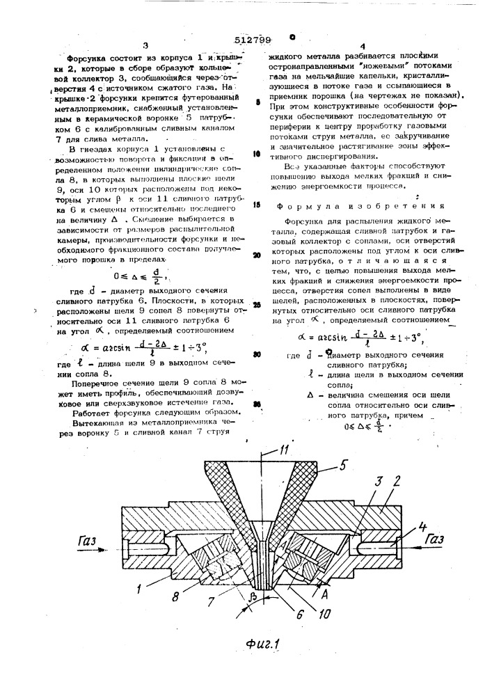 Форсунка для распыления жидкого металла (патент 512799)