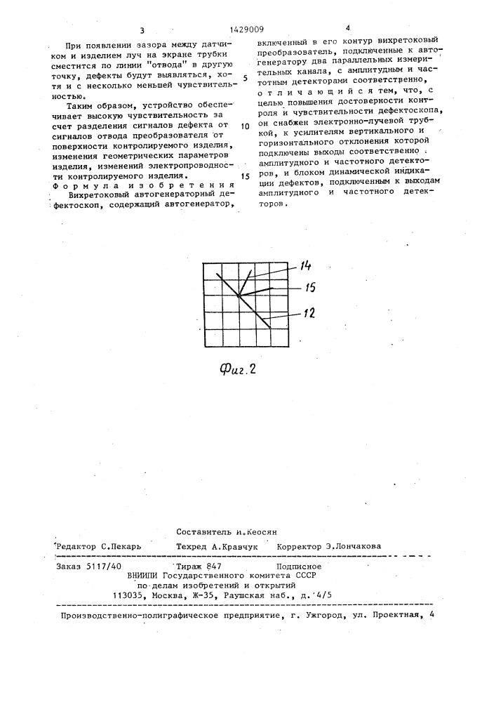 Вихретоковый автогенераторный дефектоскоп (патент 1429009)