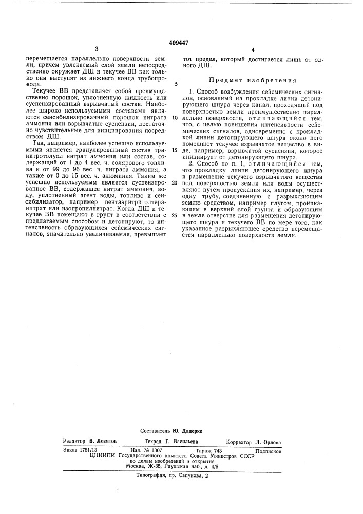 Способ возбуждения сейсмических сигналов (патент 409447)