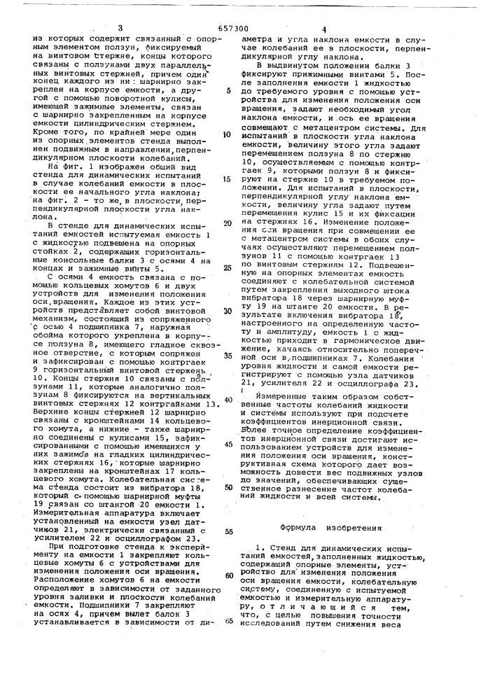 Стенд для динамических испытаний емкостей (патент 657300)