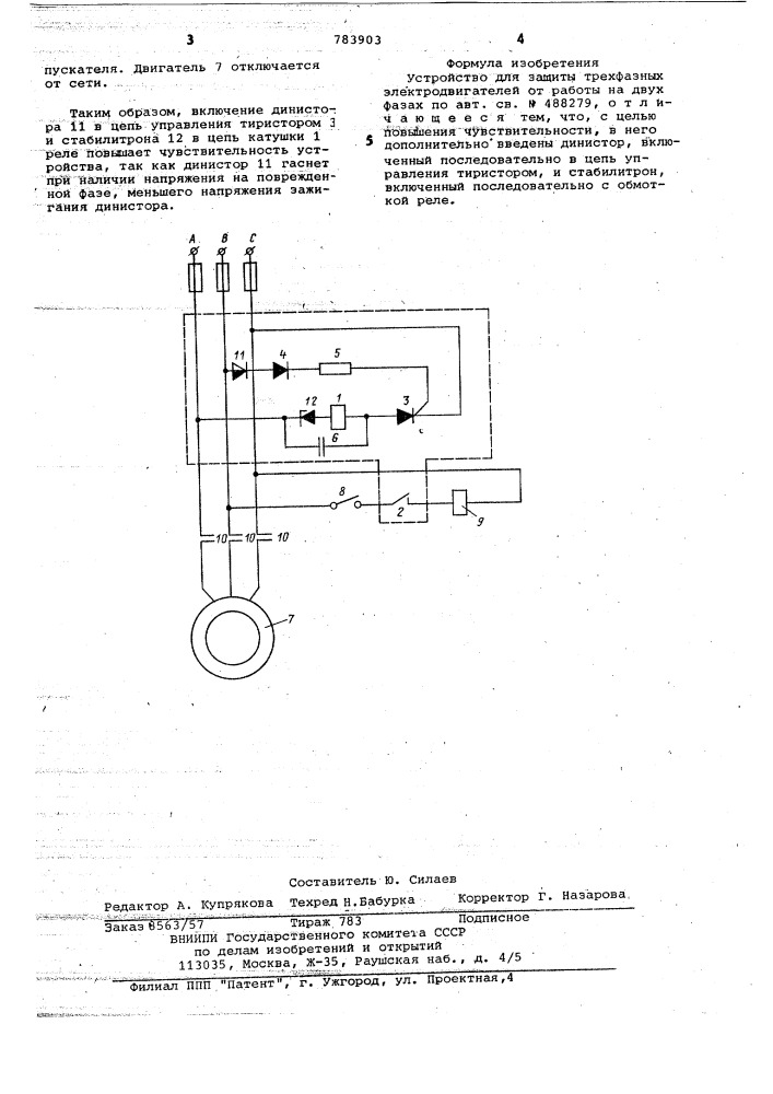 Устройство для защиты трехфазных электродвигателей от работы на двух фазах (патент 783903)
