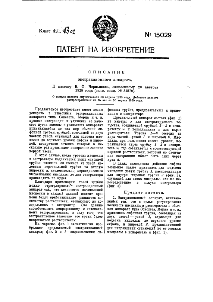 Экстракционный аппарат (патент 15029)