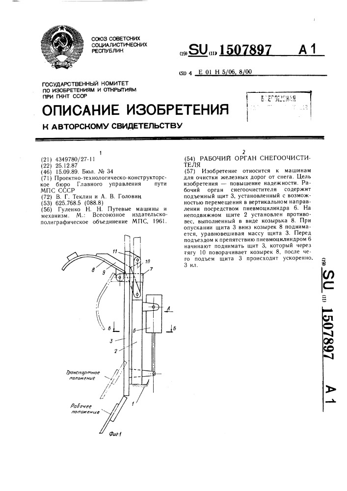 Рабочий орган снегоочистителя (патент 1507897)