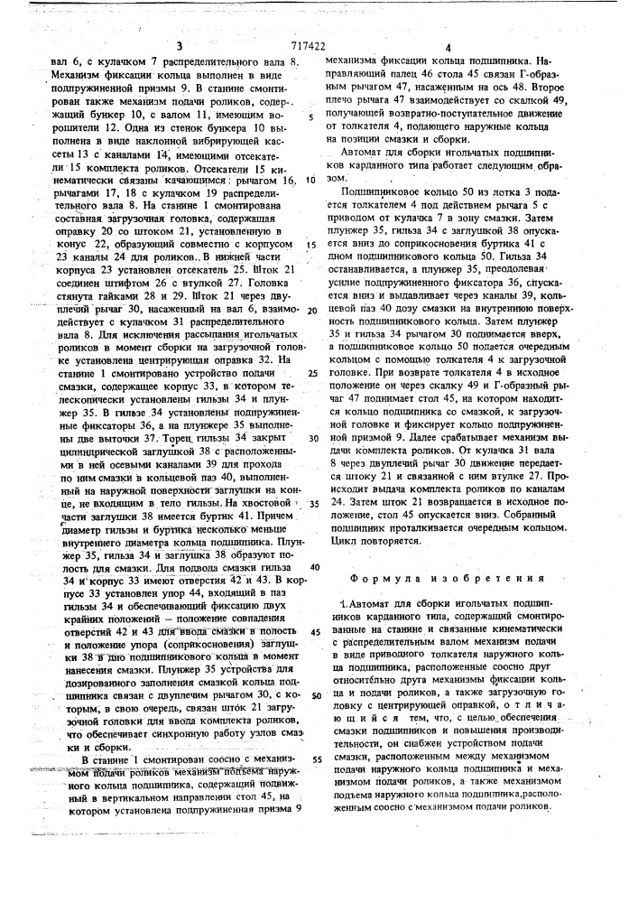 Автомат для сборки игольчатых подшипников карданного типа (патент 717422)