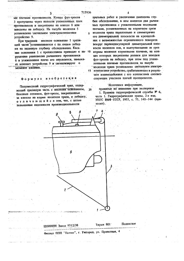 Полужесткий гидрографический трал (патент 715936)