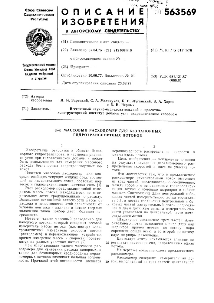 Массовый расходомер для безнапорных гидротранспортных потоков (патент 563569)