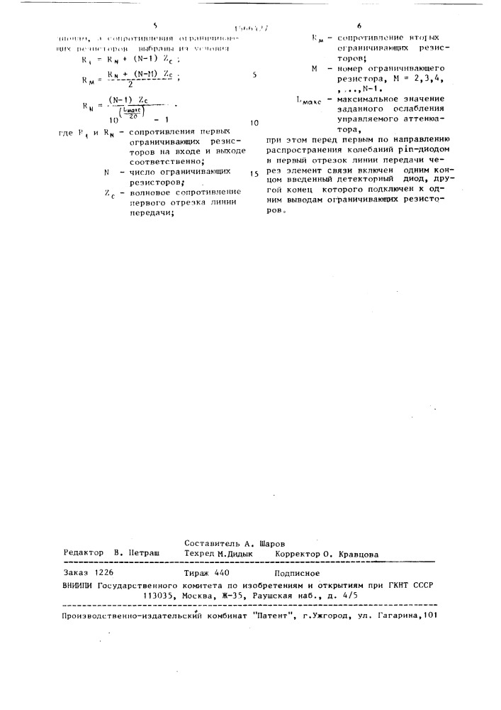 Управляемый аттенюатор (патент 1566427)