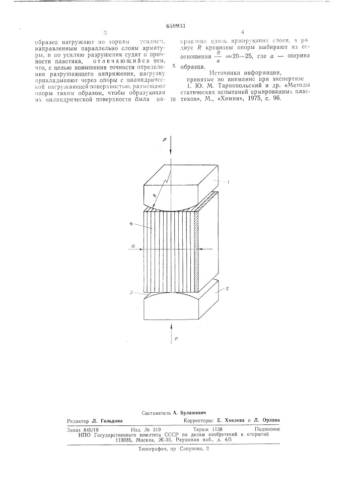 Способ испытания армированных пластиков на сжатие (патент 659933)