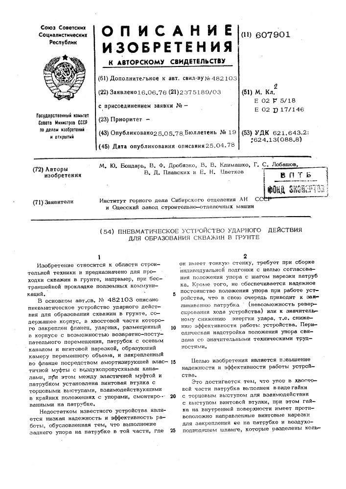 Пневматическое устройство ударного действия для образования скважин в грунте (патент 607901)