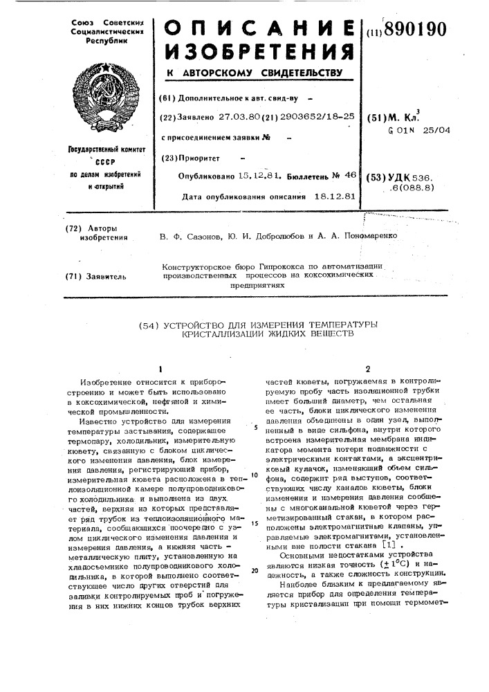 Устройство для измерения температуры кристаллизации жидких веществ (патент 890190)