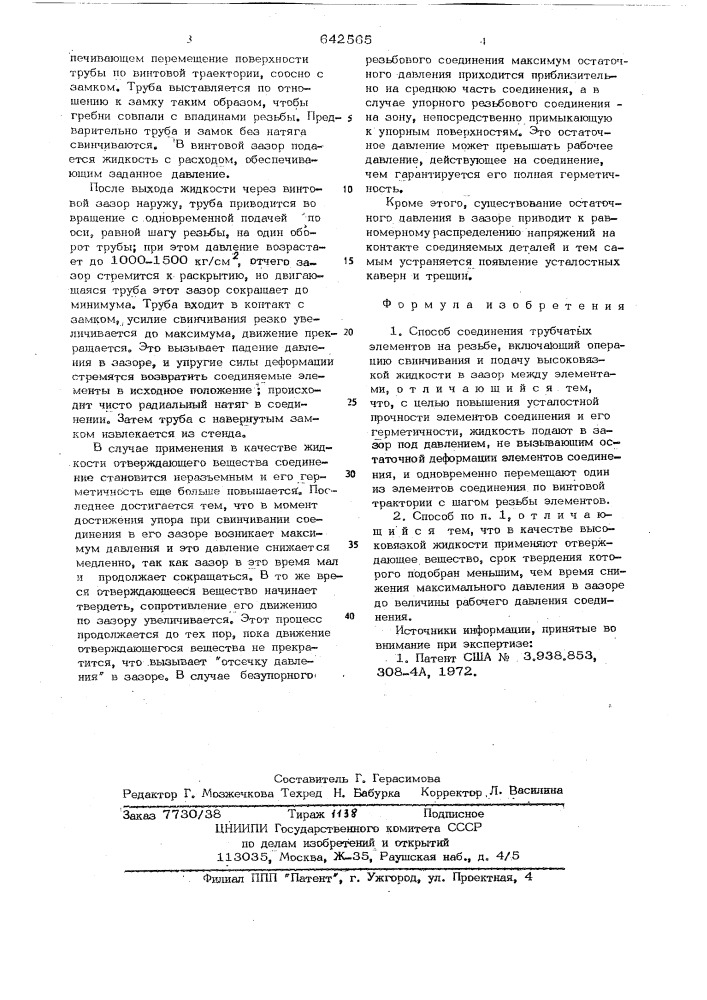 Способ соединения трубчатых элементов на резьбе (патент 642565)