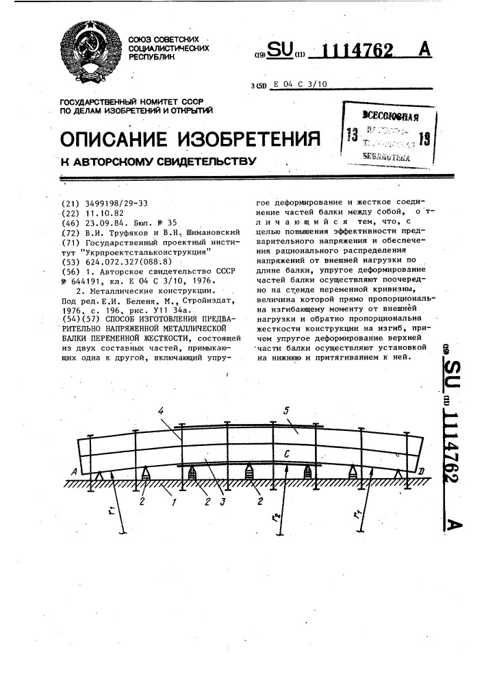 Способ изготовления предварительно напряженной металлической балки переменной жесткости (патент 1114762)