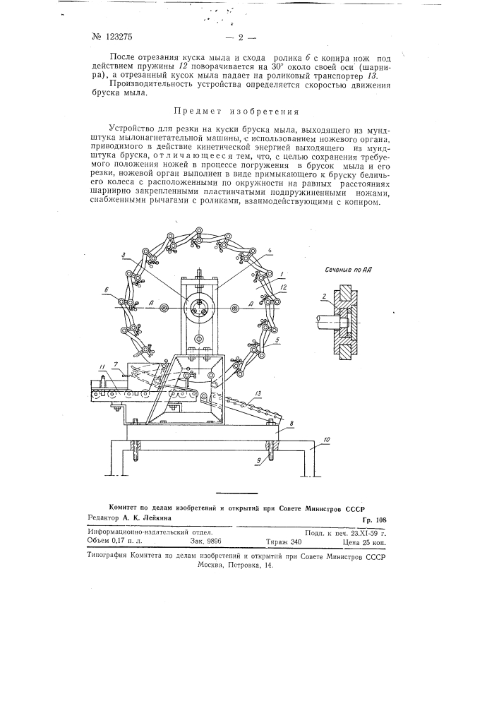 Устройство для резки на куски бруска мыла (патент 123275)