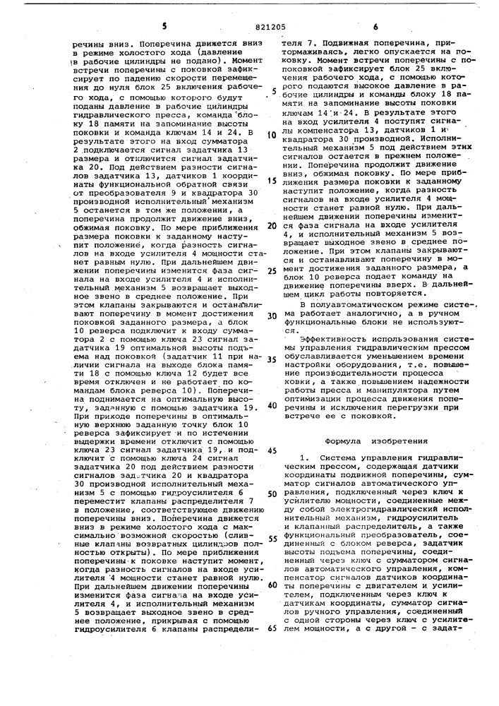 Система управления гидравлическимпрессом (патент 821205)