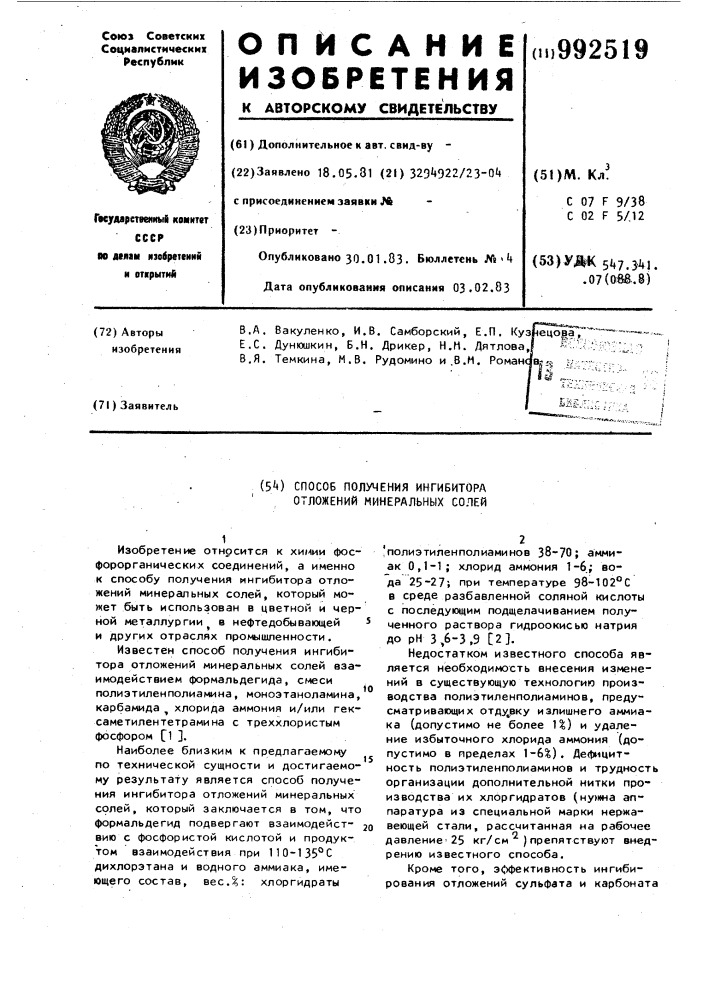 Способ получения ингибитора отложений минеральных солей (патент 992519)