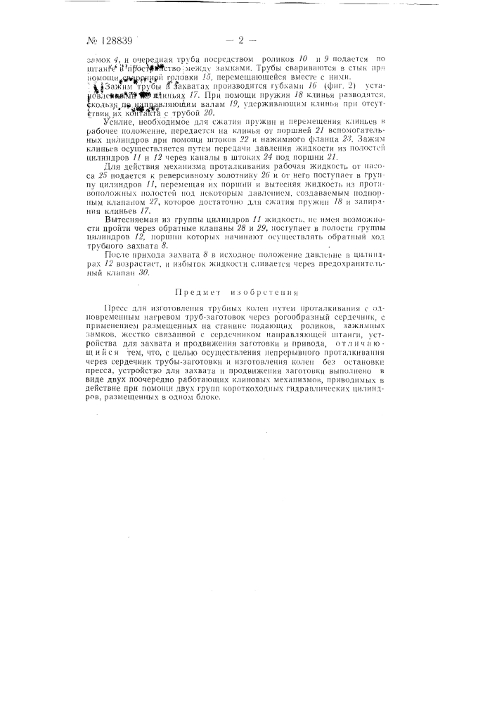 Пресс для изготовления трубных колен (патент 128839)