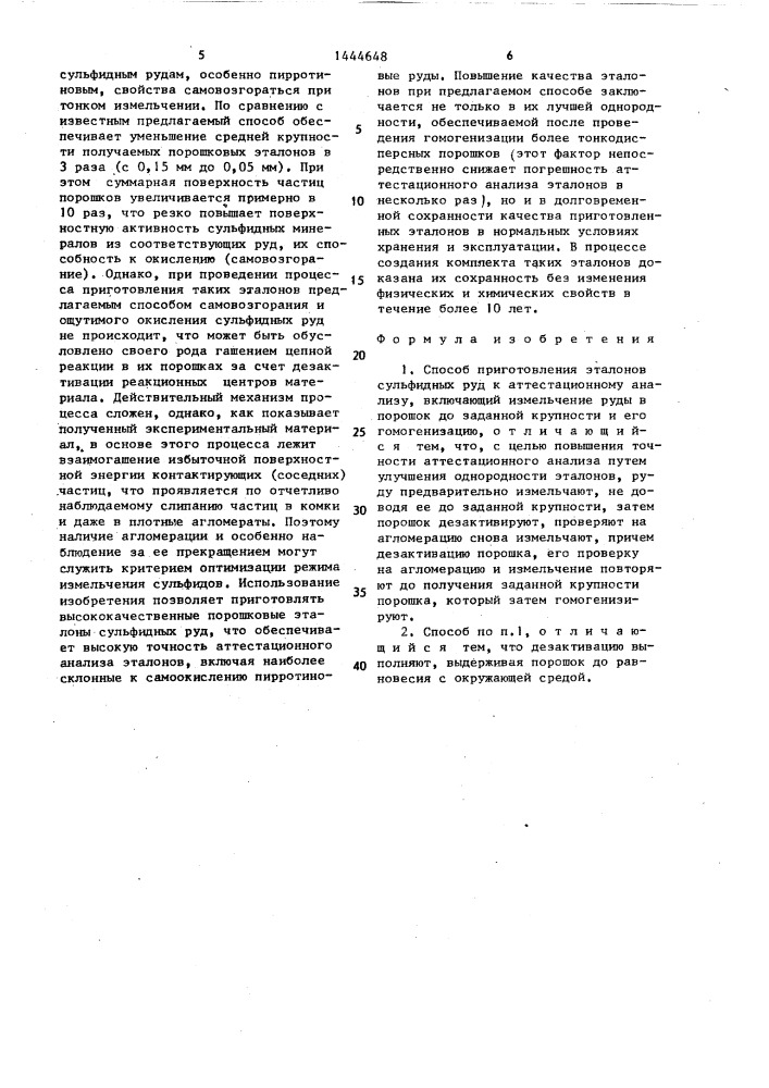 Способ приготовления эталонов сульфидных руд к аттестационному анализу (патент 1444648)