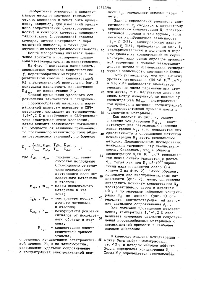 Способ измерения удельного сопротивления порошкообразных материалов с парамагнитной примесью (патент 1254394)