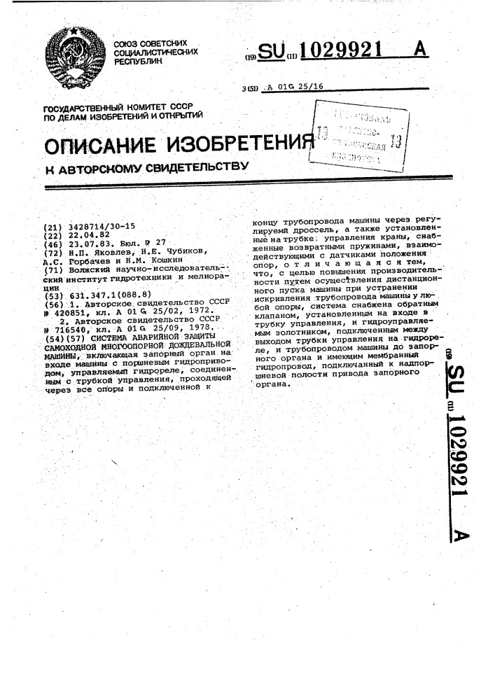 Система аварийной защиты самоходной многоопорной дождевальной машины (патент 1029921)