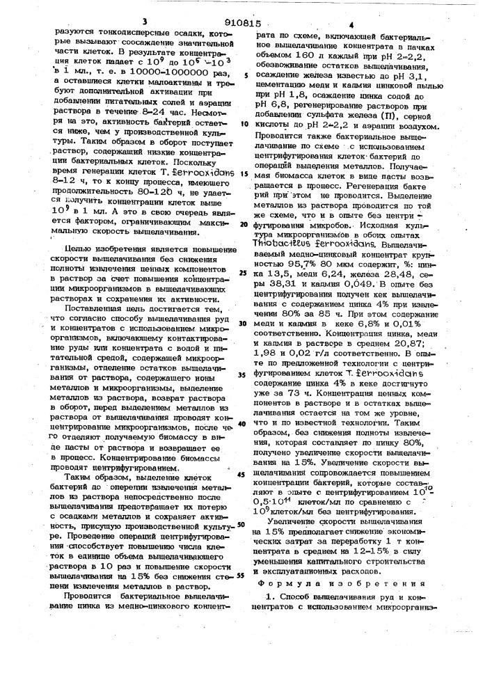 Способ выщелачивания руд и концентратов с использованием микроорганизмов (патент 910815)